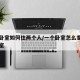 一个卧室如何住两个人/一个卧室怎么变成两个卧室