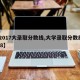 【2017大录取分数线,大学录取分数线2018】