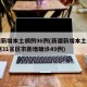 新疆新增本土病例96例(新疆新增本土病例30例31省区市新增确诊49例)