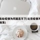 北京此轮疫情为何居高不下(北京疫情为什么突然爆发)