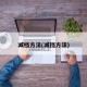 减档方法(减挡方法)