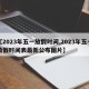 【2023年五一放假时间,2023年五一放假时间表最新公布图片】