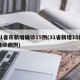 31省市新增确诊15例(31省新增15例确诊病例)
