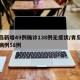 青岛新增49例确诊138例无症状/青岛新增病例58例