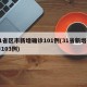31省区市新增确诊101例(31省新增确诊103例)