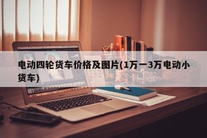 电动四轮货车价格及图片(1万一3万电动小货车)