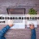 今日黄金价格最新价/黄金价格今日回收最新价2025年