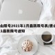 唐山限号2021年1月最新限号表/唐山2021最新限号通知