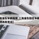 【上海浦东车辆报废,上海浦东新区车辆报废办理地点和电话】