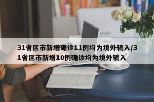 31省区市新增确诊11例均为境外输入/31省区市新增10例确诊均为境外输入