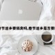 【春节返乡要隔离吗,春节返乡是否要隔离】