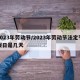 2023年劳动节/2023年劳动节法定节假日是几天