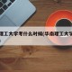 华南理工大学考什么时候(华南理工大学考试安排)