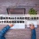 全国目前共有49个中风险地区/全国目前共有49个中风险地区有哪些