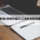 上海新增1例境外输入(上海昨日新增境外输入)