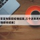 【国家宣布新冠疫情结束,三个消息表明,新冠疫情即将结束】