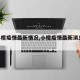 【小榄疫情最新情况,小榄疫情最新消息2020】