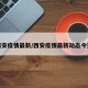 西安疫情最新/西安疫情最新动态今天