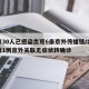 北京30人已感染出现6条京外传播链/北京新增1例京外关联无症状转确诊