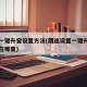 朗逸一键升窗设置方法(朗逸设置一键升窗的按钮在哪里)