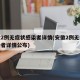 安徽2例无症状感染者详情(安徽2例无症状感染者详情公布)