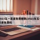 2023五一高速免费规则/2921年五一高速免费吗