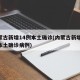 内蒙古新增14例本土确诊(内蒙古新增13例本土确诊病例)