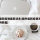 国外最新疫情最新消息(国外最新疫情消息新增病例数据)