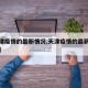 【天津疫情的最新情况,天津疫情的最新情况今天】