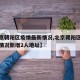 【北京朝阳区疫情最新情况,北京朝阳区疫情最新情况新增2人地址】