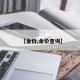 【金价,金价查询】