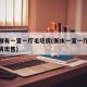 衡水哪有一室一厅毛坯房(衡水一室一厅的现房新房出售)