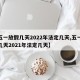 【五一放假几天2022年法定几天,五一放假几天2021年法定几天】