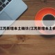 江苏新增本土确诊/江苏新增本土病