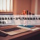 汽车轮胎多久充一次气(汽车轮胎多久充一次气最合适)