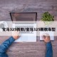 宝马325新款/宝马325新款车型