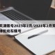天津限号2023年2月/2021年2月天津机动车限号