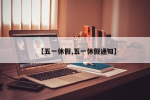 【五一休假,五一休假通知】