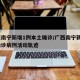 广西南宁新增1例本土确诊/广西南宁新增1例确诊病例活动轨迹