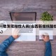 山西一地发现阳性人员(山西新增核酸检测阳性9人)