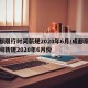 成都限行时间新规2020年6月/成都限行时间新规2020年6月份