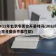 2022年北京冬奥会开幕时间(2022年北京冬奥会开幕在即)