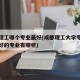 成都理工哪个专业最好(成都理工大学专业排名最好的专业有哪些)