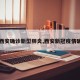 【西安确诊新型肺炎,西安新冠疫情确诊】
