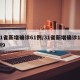 31省新增确诊61例/31省新增确诊11例9