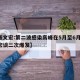 【张文宏:第二波感染高峰在5月至6月,张文宏谈二次爆发】
