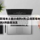 云南新增本土确诊病例8例/云南新增本土确诊病例8例最新消息