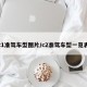 c1准驾车型图片/c2准驾车型一览表