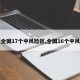 【全国17个中风险区,全国16个中风险】