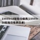 23555r18轮胎价格表(23555r18轮胎价格表佳通)